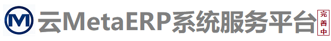 云MetaERP系统服务平台