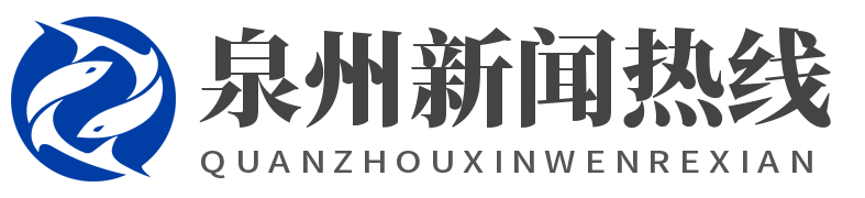 泉州新闻热线