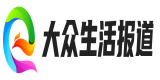 大众生活报道