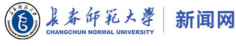 长春师范大学新闻网