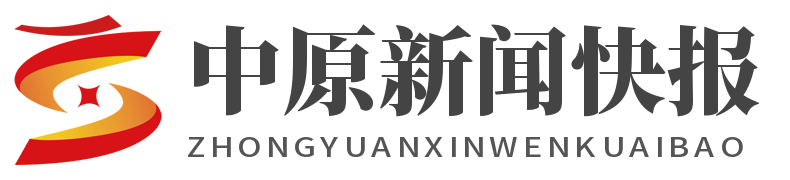 中原新闻快报