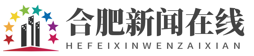合肥新闻在线