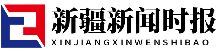 新疆新闻时报