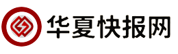 华夏快报网