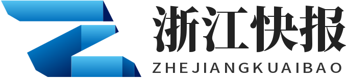 浙江快报