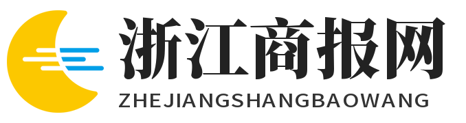 浙江商报网