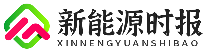 新能源时报