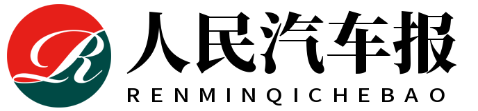 人民汽车报