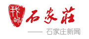 石家庄新闻