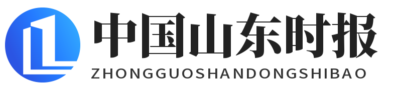 中国山东时报