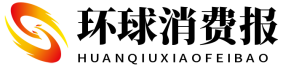环球消费报