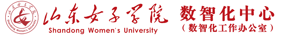 山东女子学院