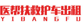 宁陵县救护车转运,跨省救护车出租,护送回家