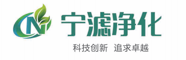 浙江宁滤净化科技有限公司