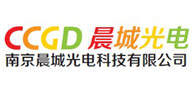 南京晨城光电科技有限公司