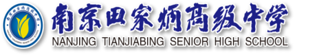 南京田家炳高级中学