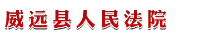 四川省威远县人民法院