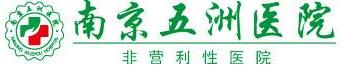 南京江宁五洲医院