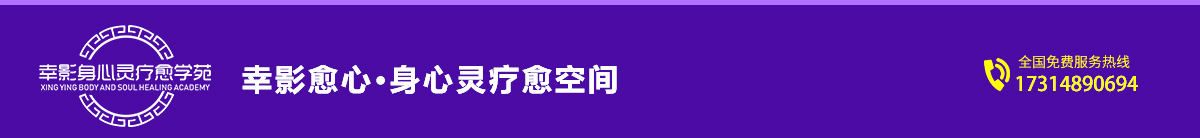 幸影身心灵学苑