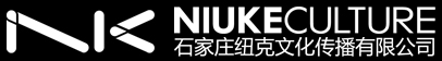 石家庄纽克文化传播有限公司