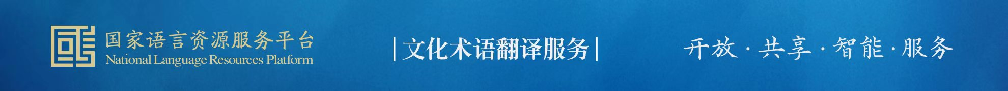 文化术语翻译服务