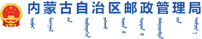 内蒙古自治区邮政管理局