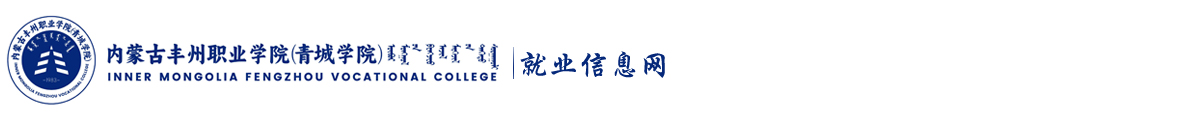 内蒙古丰州职业学院创业就业服务网
