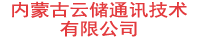 内蒙古云储通讯技术有限公司