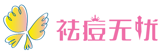 祛痘方法大全