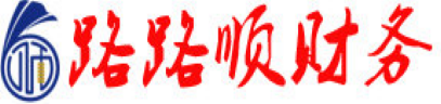 路路顺财税,代办公司,公司注册