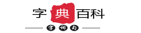 字典/成语/古诗词/英语单词/造句/近反义词汉语知识/范文大全