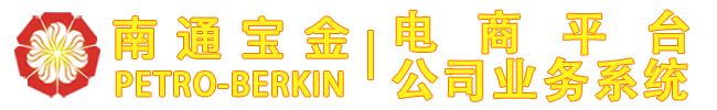 登录到南通宝金电子商务平台业务系统