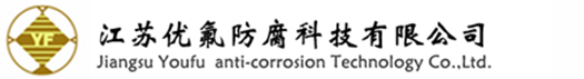 四氟防腐