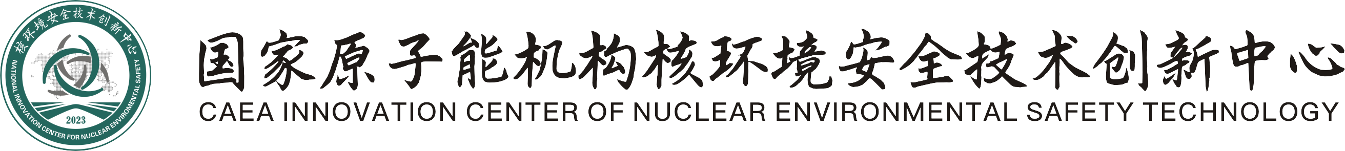 核环境安全技术创新中心