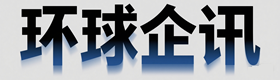 环球企讯