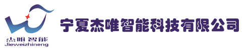 宁夏杰唯智能科技有限公司