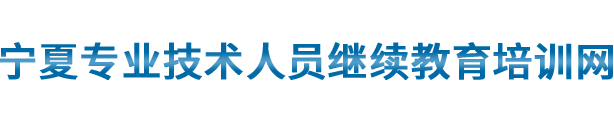 宁夏专业技术人员继续教育网