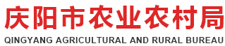 庆阳市农业农村局