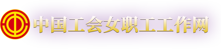 中国工会女职工工作网