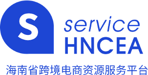 海南省跨境电子商务协会