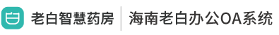 海南老白办公系统