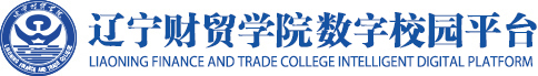 辽宁财贸学院数字校园平台