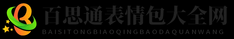 百思通表情包大全网