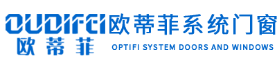 欧蒂菲系统门窗