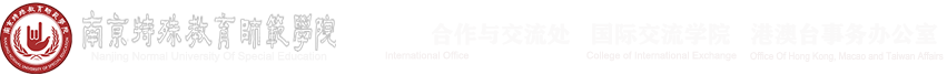 对外合作与交流处