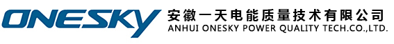 安徽一天电能质量技术有限公司拥有领先的测试评估技术