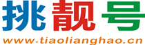 挑靓号网