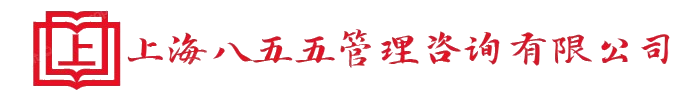 上海八五五管理咨询有限公司