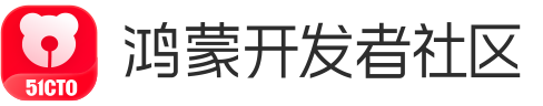 鸿蒙开发者社区