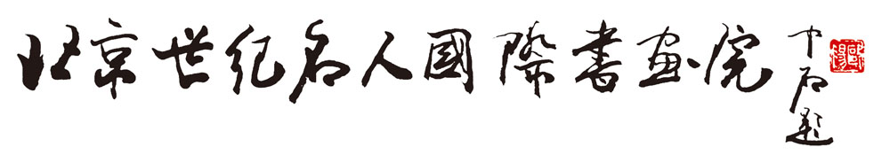 欧阳中石